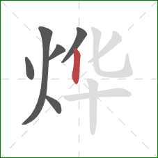 烨的笔顺第6画:竖 烨的笔顺第6画:竖