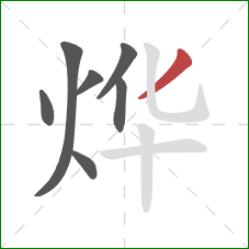 烨的笔顺第7画:撇 烨的笔顺第7画:撇