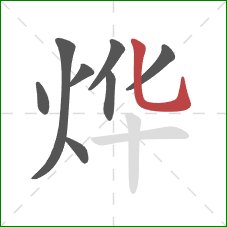 烨的笔顺第8画:竖弯钩 烨的笔顺第8画:竖弯钩