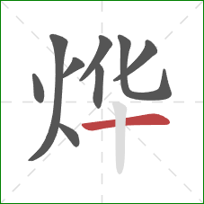 烨的笔顺第9画:横 烨的笔顺第9画:横