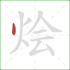 烩的笔顺第1画:点 烩的笔顺第1画:点