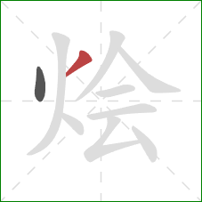 烩的笔顺第2画:撇 烩的笔顺第2画:撇