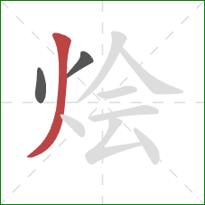 烩的笔顺第3画:撇 烩的笔顺第3画:撇