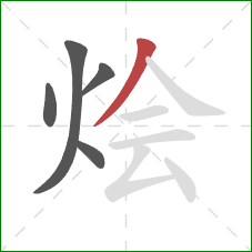 烩的笔顺第5画:撇 烩的笔顺第5画:撇