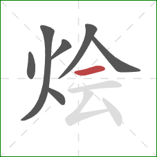 烩的笔顺第7画:横 烩的笔顺第7画:横