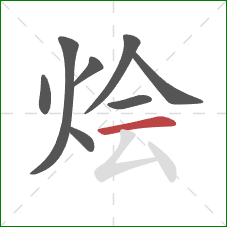 烩的笔顺第8画:横 烩的笔顺第8画:横