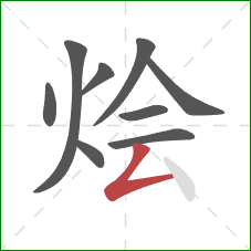 烩的笔顺第9画:撇折 烩的笔顺第9画:撇折