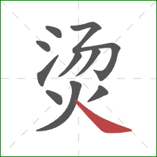 烫的笔顺第10画：捺