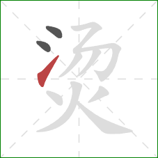 烫的笔顺第3画：提