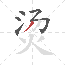 烫的笔顺第5画：撇