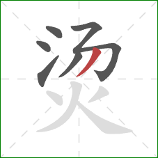 烫的笔顺第6画：撇