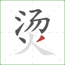 烫的笔顺第8画：撇