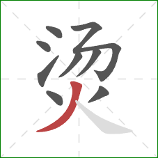 烫的笔顺第9画：撇