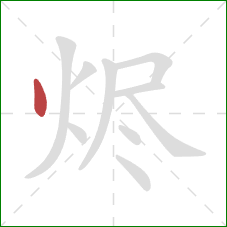 烬的笔顺第1画：点