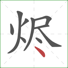 烬的笔顺第10画：点