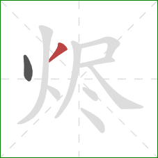 烬的笔顺第2画：撇