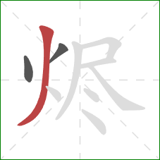 烬的笔顺第3画：撇