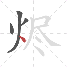 烬的笔顺第4画：点