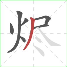 烬的笔顺第7画：撇