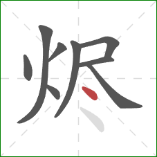 烬的笔顺第9画：点
