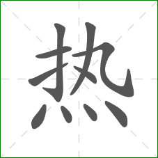 热的笔顺