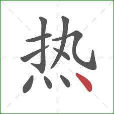 热的笔顺第10画：点