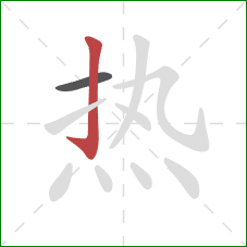 热的笔顺第2画：竖钩