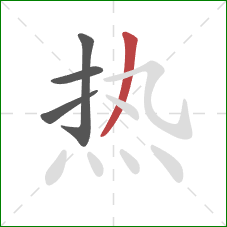 热的笔顺第4画：撇