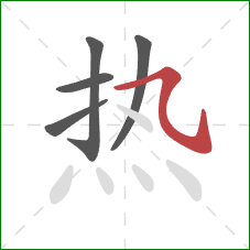 热的笔顺第5画：横斜钩