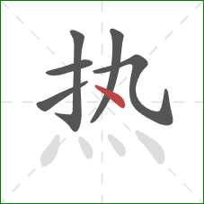 热的笔顺第6画：点