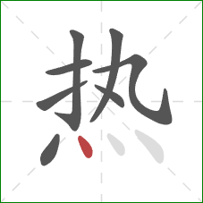 热的笔顺第8画：点
