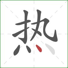 热的笔顺第9画：点