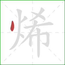 烯的笔顺第1画：点