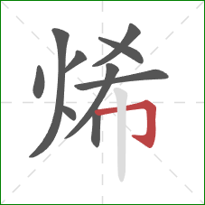 烯的笔顺第10画：横折钩