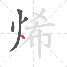 烯的笔顺第4画：点