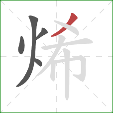 烯的笔顺第5画：撇