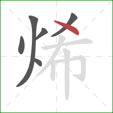 烯的笔顺第6画：点