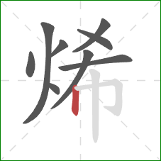 烯的笔顺第9画：竖