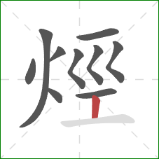 烴的笔顺第10画：竖