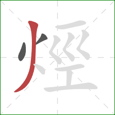 烴的笔顺第3画：撇