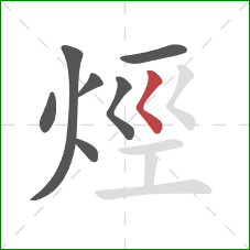 烴的笔顺第7画：撇点