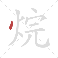 烷的笔顺第1画：点