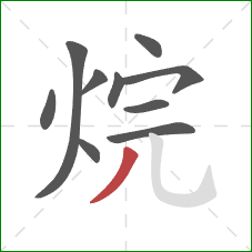 烷的笔顺第10画：撇