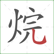 烷的笔顺第11画：竖弯钩