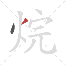 烷的笔顺第2画：撇