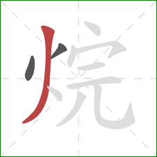 烷的笔顺第3画：撇