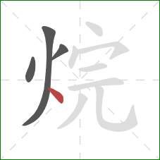 烷的笔顺第4画：点