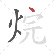 烷的笔顺第5画：点