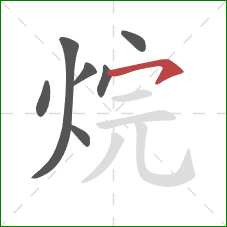 烷的笔顺第7画：横钩