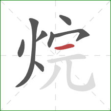 烷的笔顺第8画：横